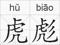 虎彪的拼音