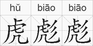 虎彪彪的拼音