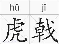 虎戟的拼音
