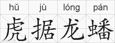 虎据龙蟠的拼音