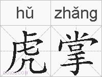 虎掌的拼音