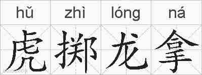 虎掷龙拿的拼音