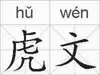虎文的拼音