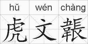 虎文韔的拼音