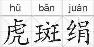 虎斑绢的拼音