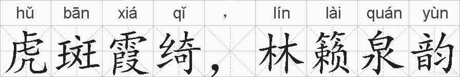 虎斑霞绮，林籁泉韵的拼音