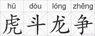 虎斗龙争的拼音