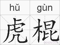 虎棍的拼音