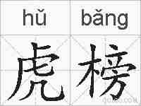 虎榜的拼音