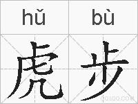 虎步的拼音