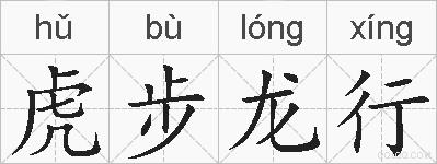 虎步龙行的拼音