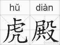 虎殿的拼音