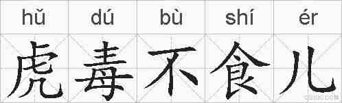 虎毒不食儿的拼音