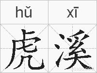 虎溪的拼音