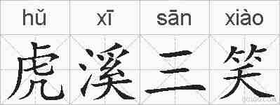 虎溪三笑的拼音