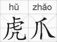 虎爪的拼音