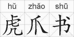 虎爪书的拼音