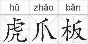 虎爪板的拼音