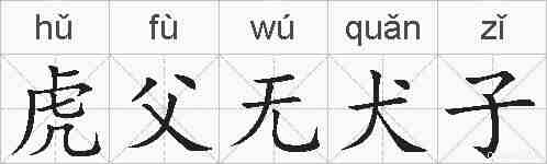 虎父无犬子的拼音