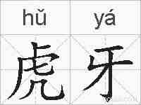 虎牙的拼音