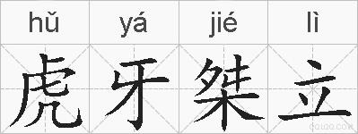 虎牙桀立的拼音