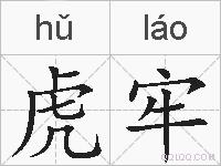 虎牢的拼音