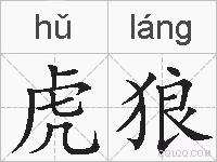 虎狼的拼音
