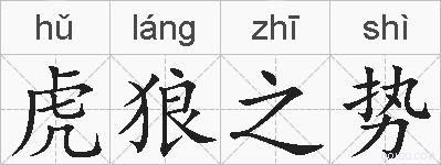虎狼之势的拼音