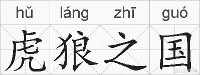 虎狼之国的拼音