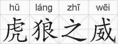 虎狼之威的拼音