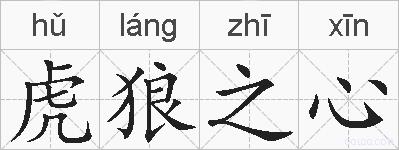虎狼之心的拼音