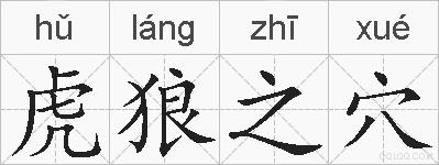 虎狼之穴的拼音