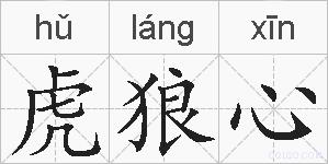 虎狼心的拼音