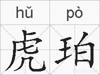 虎珀的拼音
