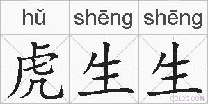 虎生生的拼音