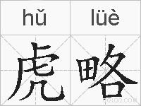 虎略的拼音
