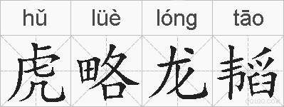 虎略龙韬的拼音