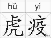 虎疫的拼音