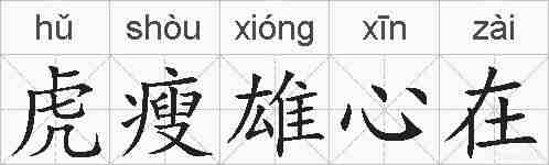 虎瘦雄心在的拼音