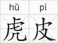 虎皮的拼音