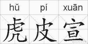 虎皮宣的拼音