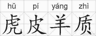 虎皮羊质的拼音
