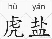 虎盐的拼音