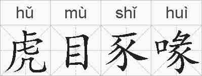 虎目豕喙的拼音