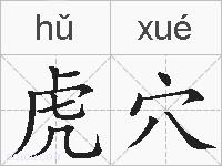虎穴的拼音