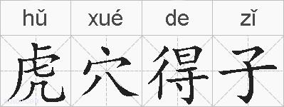虎穴得子的拼音