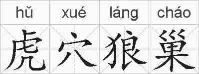 虎穴狼巢的拼音