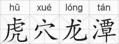 虎穴龙潭的拼音