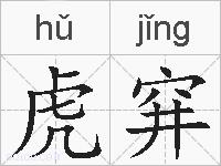 虎穽的拼音