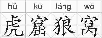 虎窟狼窝的拼音